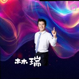 林瑞