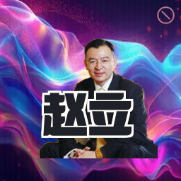 赵立