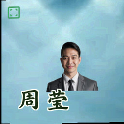 周莹